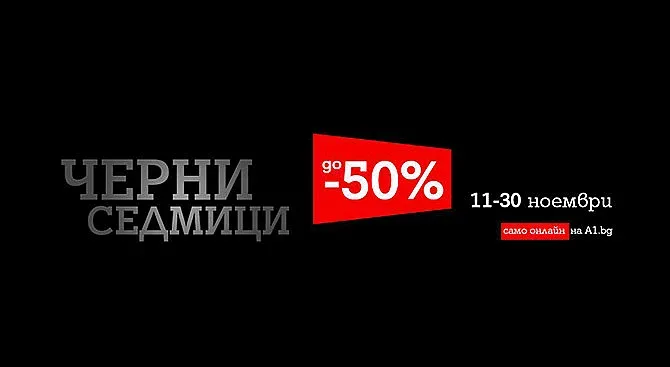 А1 с устройства на специални цени в месеца на Black Friday