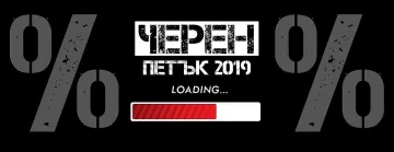 Наближава Черният Петък - внимавайте