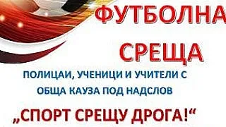 „СПОРТ СРЕЩУ ДРОГА“: Старозагорски учители, ученици и полицаи се обединяват в борбата с наркотиците
