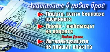Не пропускайте "Стандарт" на вестникарските сергии!