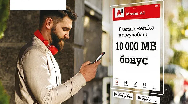 Пускат изцяло новото мобилно приложение Моят А1