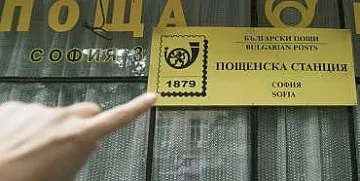"Български пощи" ще разпространяват пресата