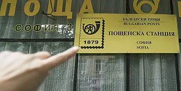 "Български пощи" ще разпространяват пресата