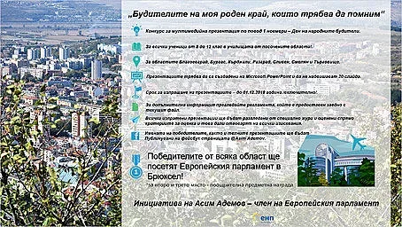 „Будителите на моя роден край, които трябва да помним“