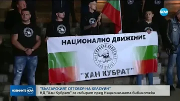 "Хан Кубрат" с "Българският отговор на Хелоуин"