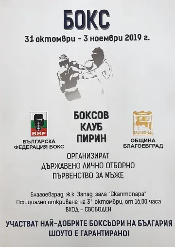 Благоевград е домакин на първенство по бокс