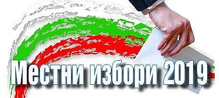 БСП втора в Разград, ВМРО – в Силистра