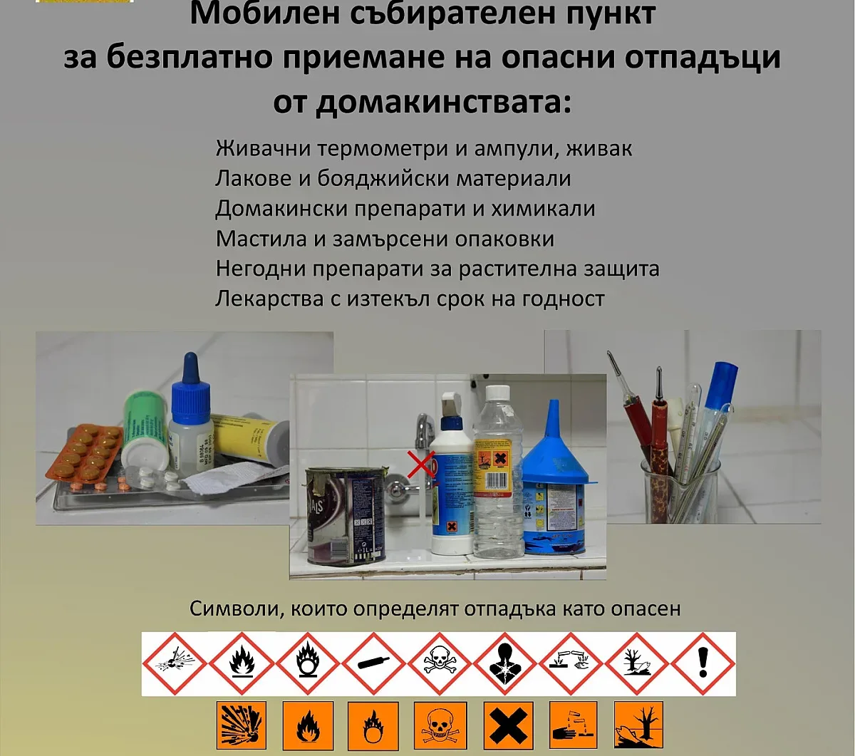 Община Благоевград с кампания за събиране на опасни отпадъци