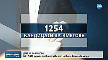 Има ли риск от хаос при отчитането на бюлетините