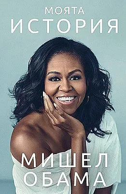 Мишел: Наричаха ме „ядосана чернокожа жена“