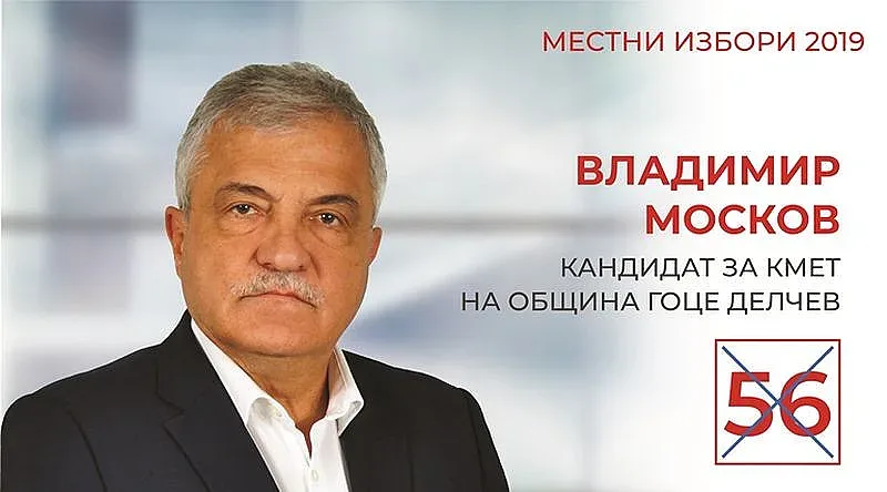 Москов се обърна към гражданите на Гоце Делчев