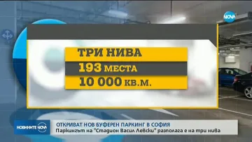 Откриват нов буферен паркинг в София