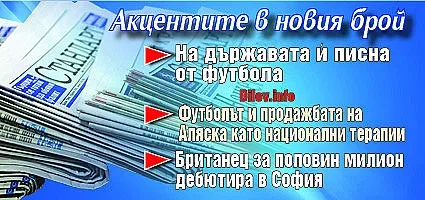Не пропускайте СТАНДАРТ на вестникарските сергии!