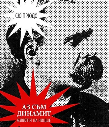 Книга развенчава митовете за Ницше