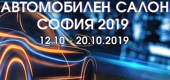 Над 250 модела гледаме на Автомобилен салон София 2019