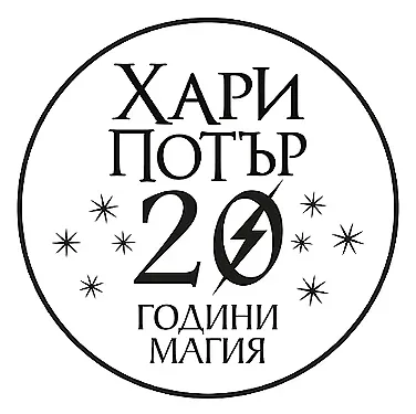 „Хари Потър и Огненият бокал“ с илюстрации на Джим Кей