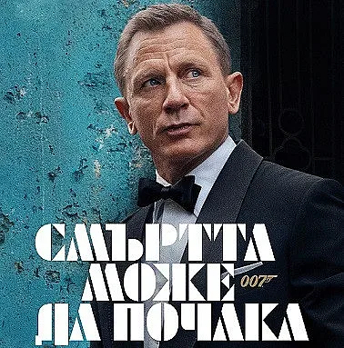 И Бонд каза: Смъртта може да почака