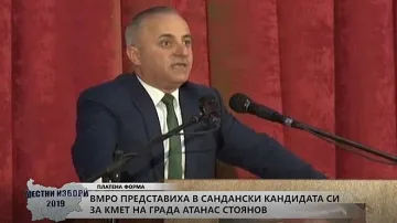 ВМРО: Прозрачно управление на Сандански