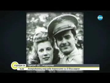 Американец издирва корените си в България