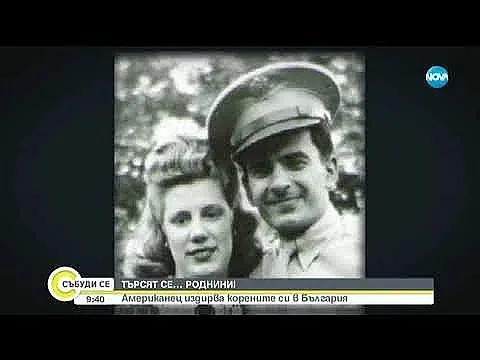 Американец издирва корените си в България