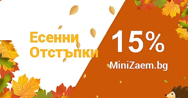 15% по-ниски лихви през есента от MiniZaem.bg