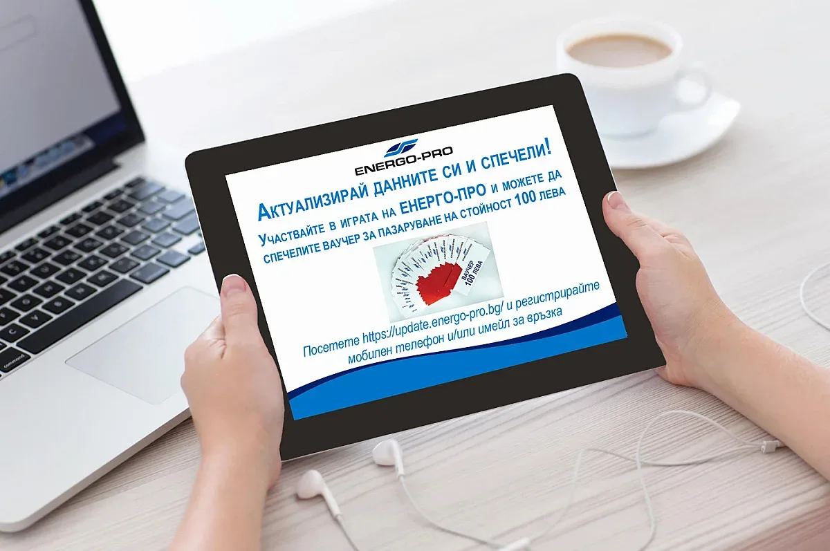 2 милиона потребители посетиха сайта на ЕНЕРГО-ПРО за година