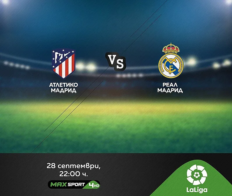 Мадридското дерби Атлетико – Реал в ефира на MAX Sport 4