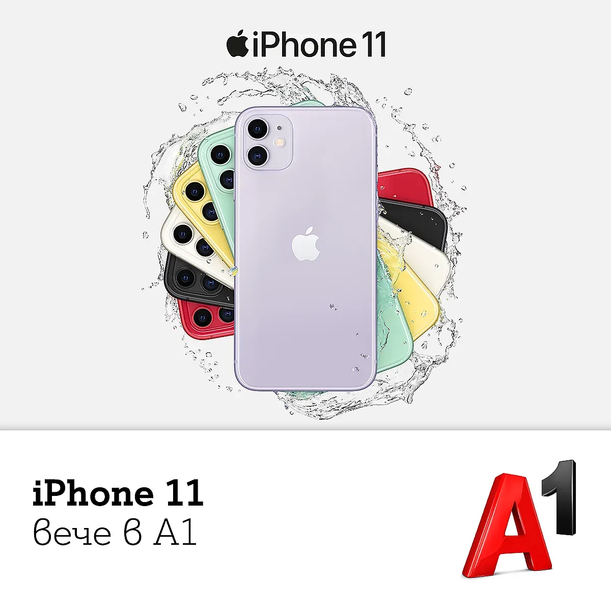 А1 стартира продажбите на iPhone 11, iPhone 11 Pro и iPhone 11 Pro