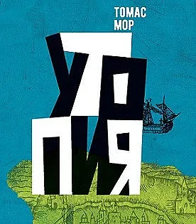 "Утопия" - топ четиво за политическата есен