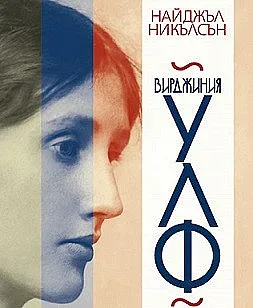 Интимно за Вирджиния Улф