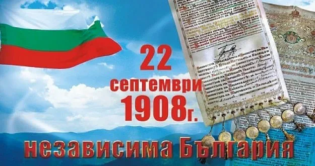 Днес честваме 111 г. от обявяването на Независимостта