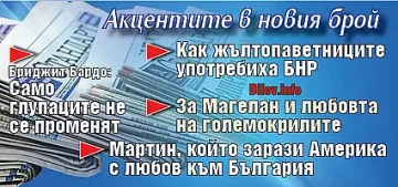Не пропускайте "Стандарт" на вестникарските сергии