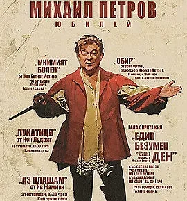 35 години по-късно: Михаил Петров отново в "кожата" на Фигаро