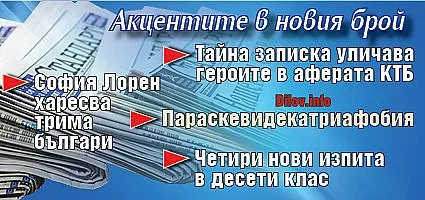 Не пропускайте "Стандарт" на вестникарските сергии!