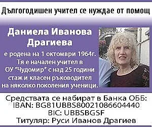 Даряват парите за букети в помощ на болна учителка