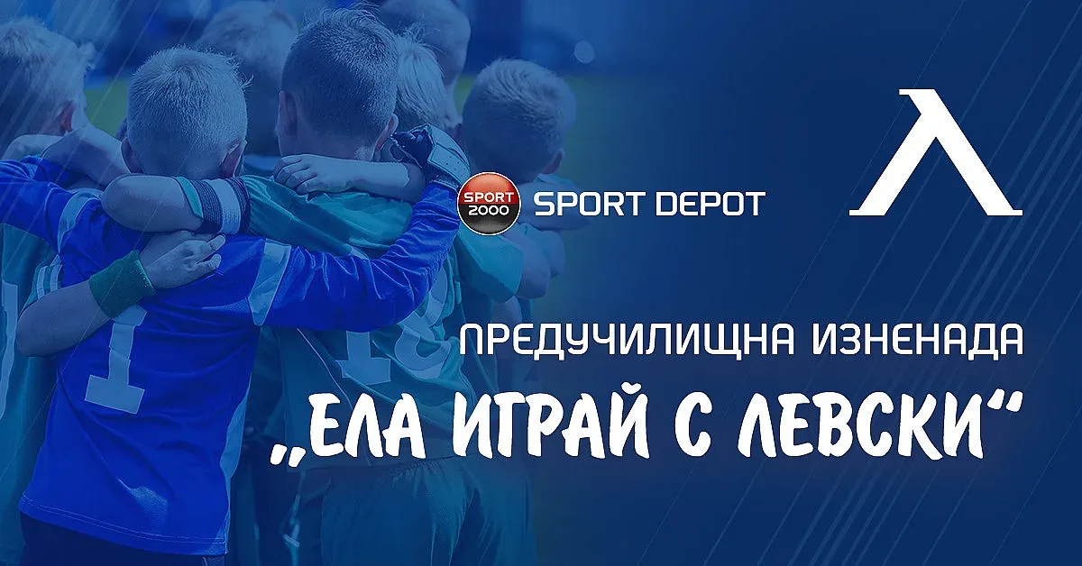 Предучилищна изненада: Ела играй с Левски"