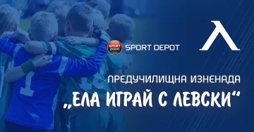 Предучилищна изненада: Ела играй с Левски"