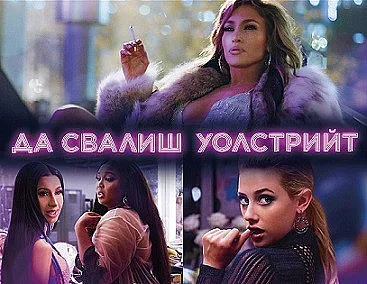 Дженифър Лопез атакува Уолстрийт