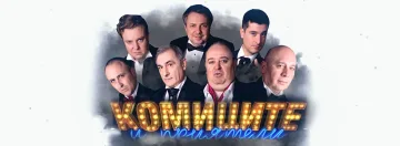 „Комиците и приятели“ се завръщат