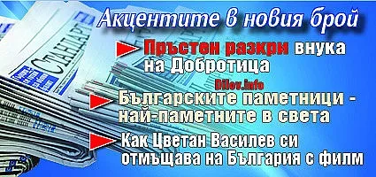 Не пропускайте "Стандарт" на вестникарските сергии!