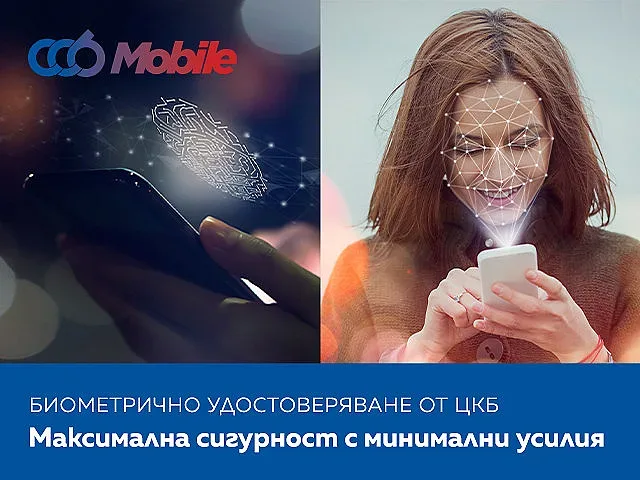 ССВ Mobile с нова версия на биометричното решение за сигурни онлайн плащания