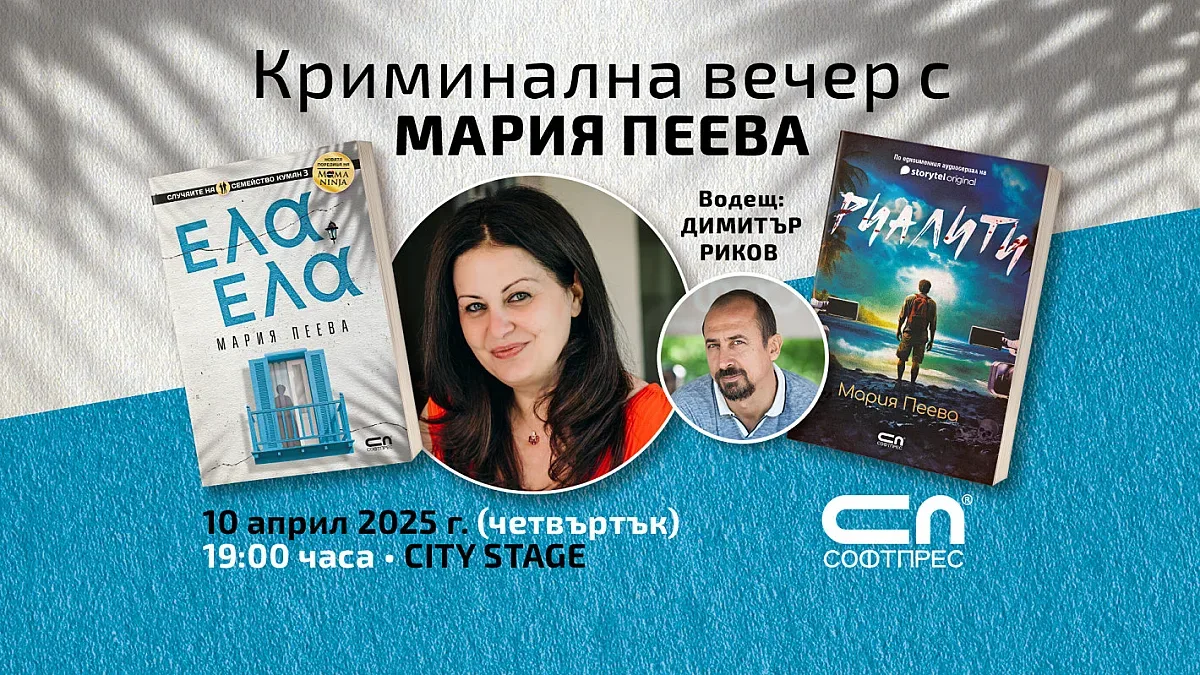 „Криминална“ вечер дава старт на новата книга на Мария Пеева