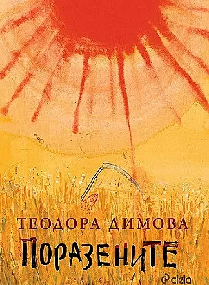 „Поразените” на Теодора Димова връщат към 1944-а