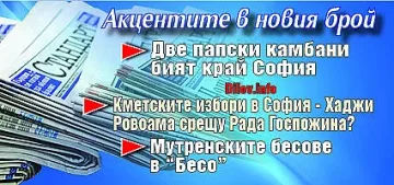 Не пропускайте "Стандарт" на вестникарските сергии!