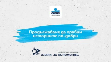 Над 123 000 лв. ще раздаде ОББ на проектите от последното издание на „Избери, за да помогнеш“