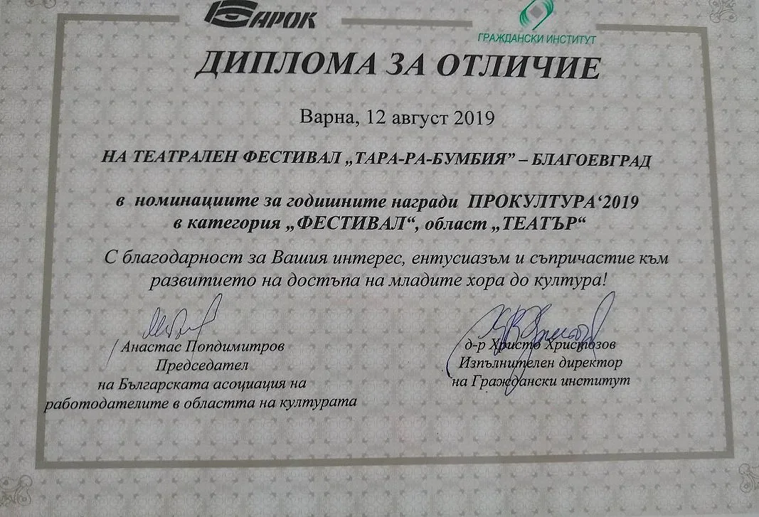 "Тара-ра-бумбия" с приз от ПроКултура 2019