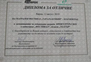 "Тара-ра-бумбия" с приз от ПроКултура 2019