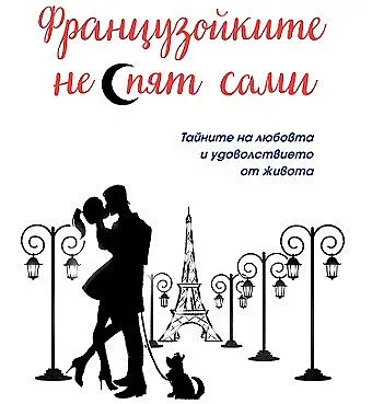 Тайните на французойките