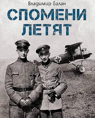 Четем за героизма на БГ летци през Първата световна война