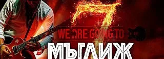 Рок-банди ще разтърсят Мъглижкия Балкан  за празника на града